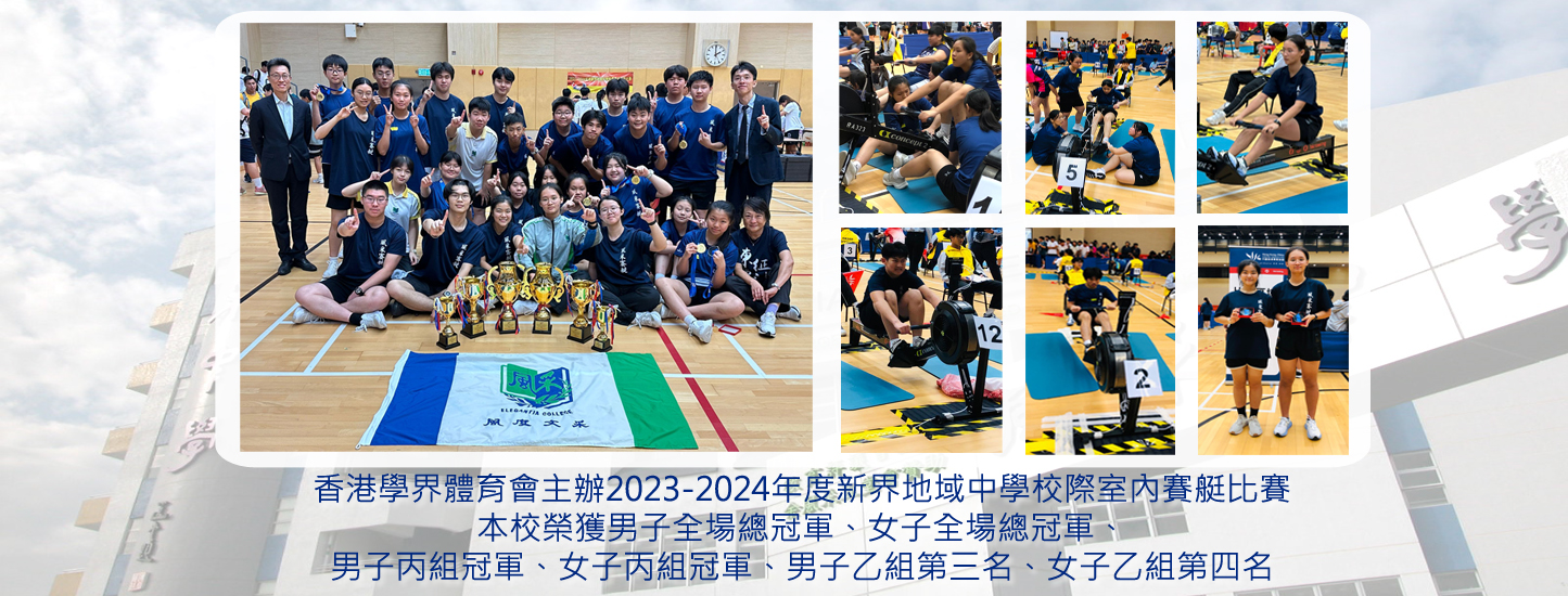 101_20240507 香港學界體育會主辦2023-2024年度新界地域中學校際室內賽艇比賽
