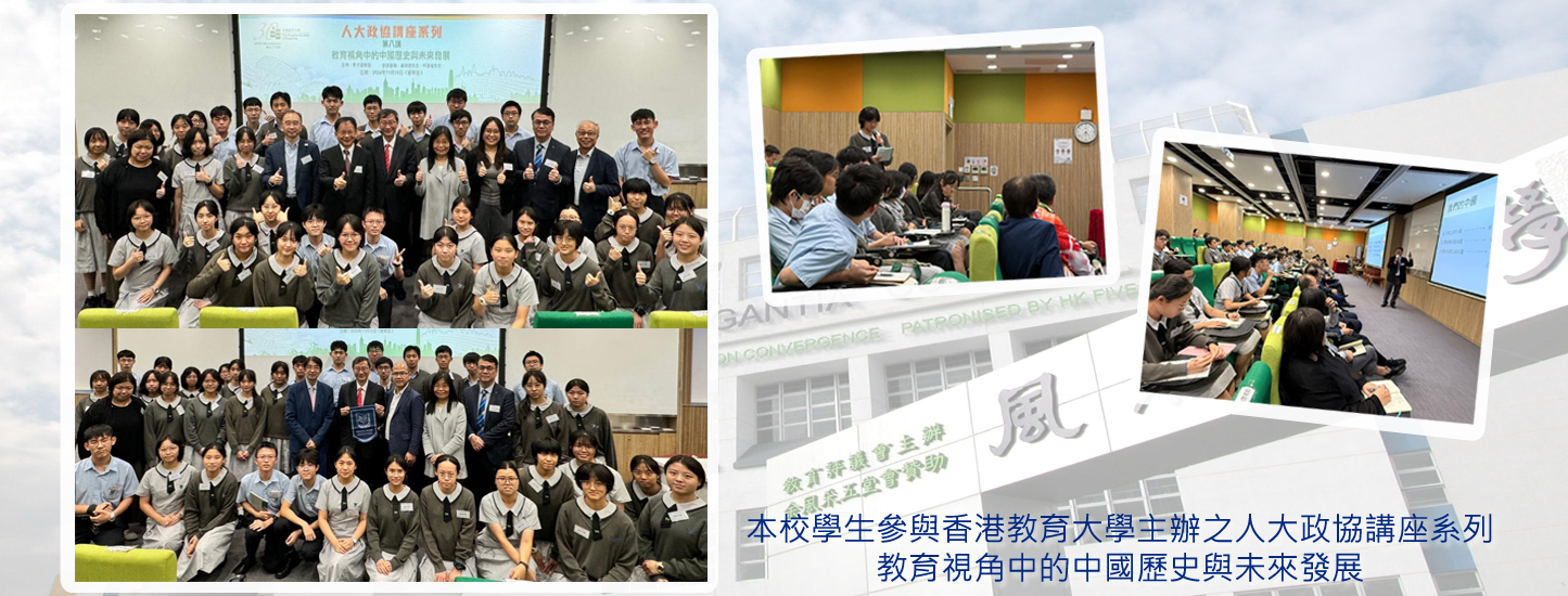 150_20241118 本校學生參與香港教育大學主辦之人人政協講座系列