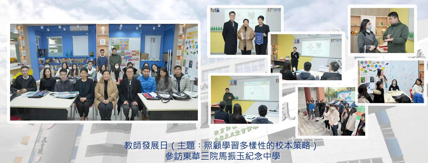 202_20250331_教師發展日_參訪東華三院馬振玉紀念中學