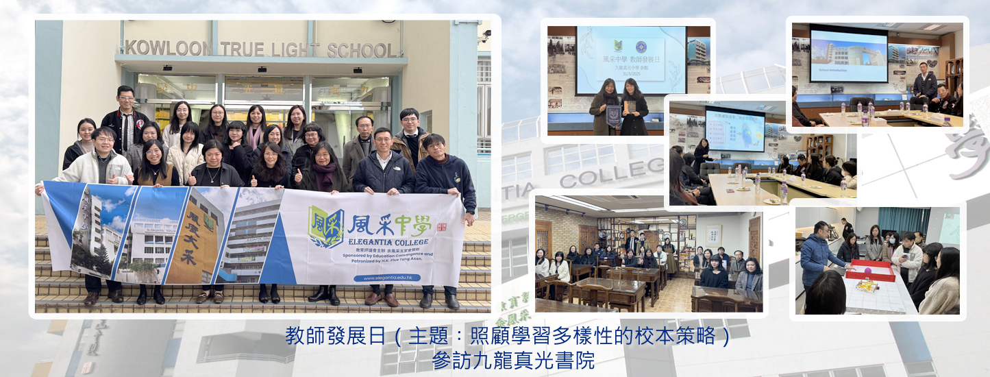 201_20250331_教師發展日_參訪九龍真光中學