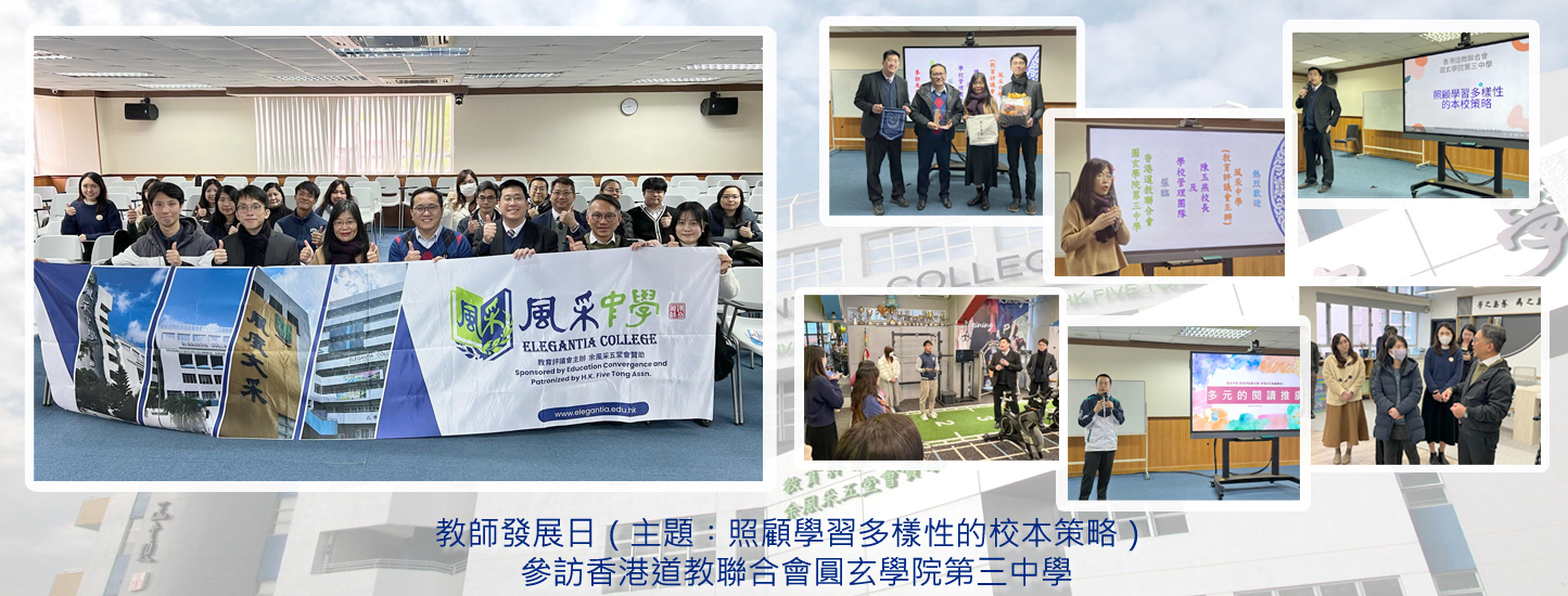 204_20250331_教師發展日_參訪香港道教聯合會圓玄學院第三中學