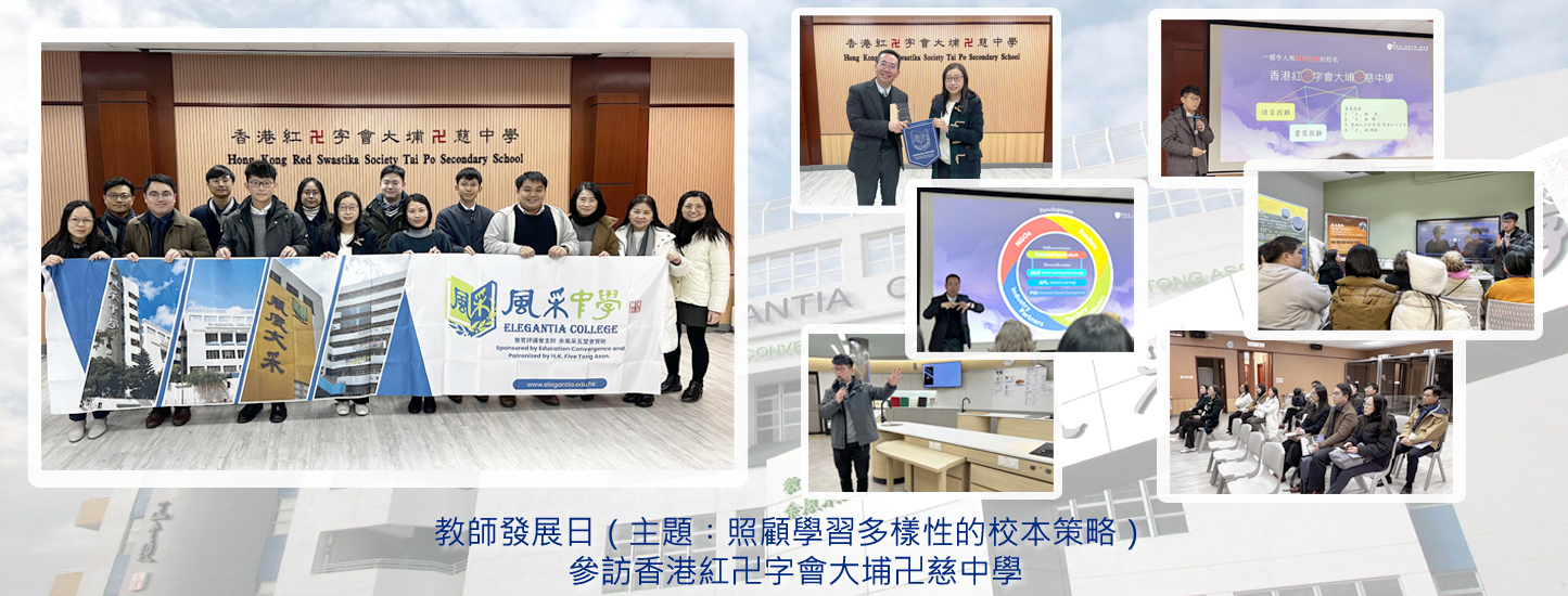 203_20250331_教師發展日_香港紅卍字會大埔卍慈中學