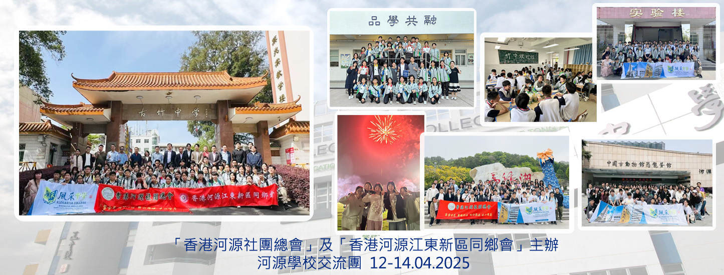 194_20250412 河源學校交流