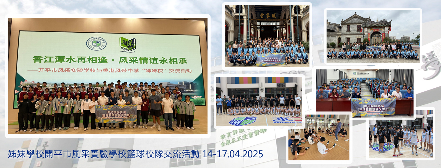 197_20250414 開平巿姊妹學校風采實驗中學體育校隊交流