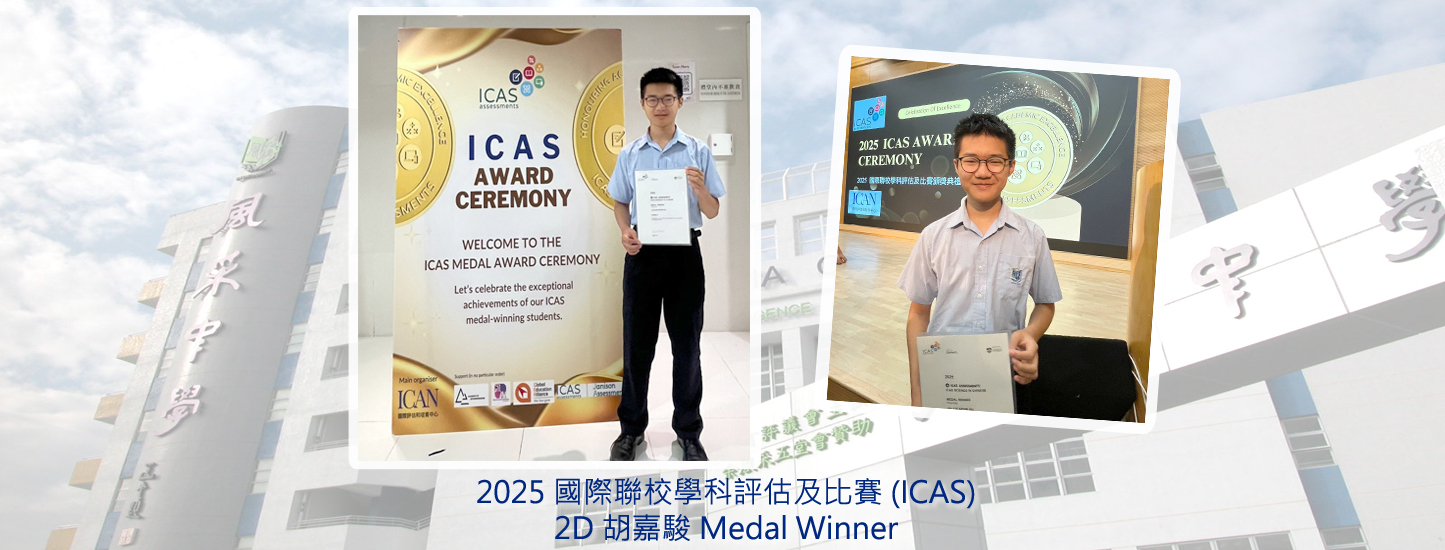 230_20250628 國際聯校學科評估及比賽 (ICAS)