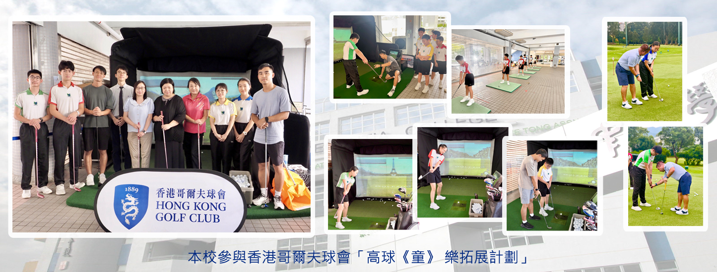 20250911 本校參與香港高爾夫球會「高球《童》 樂拓展計劃」_v2
