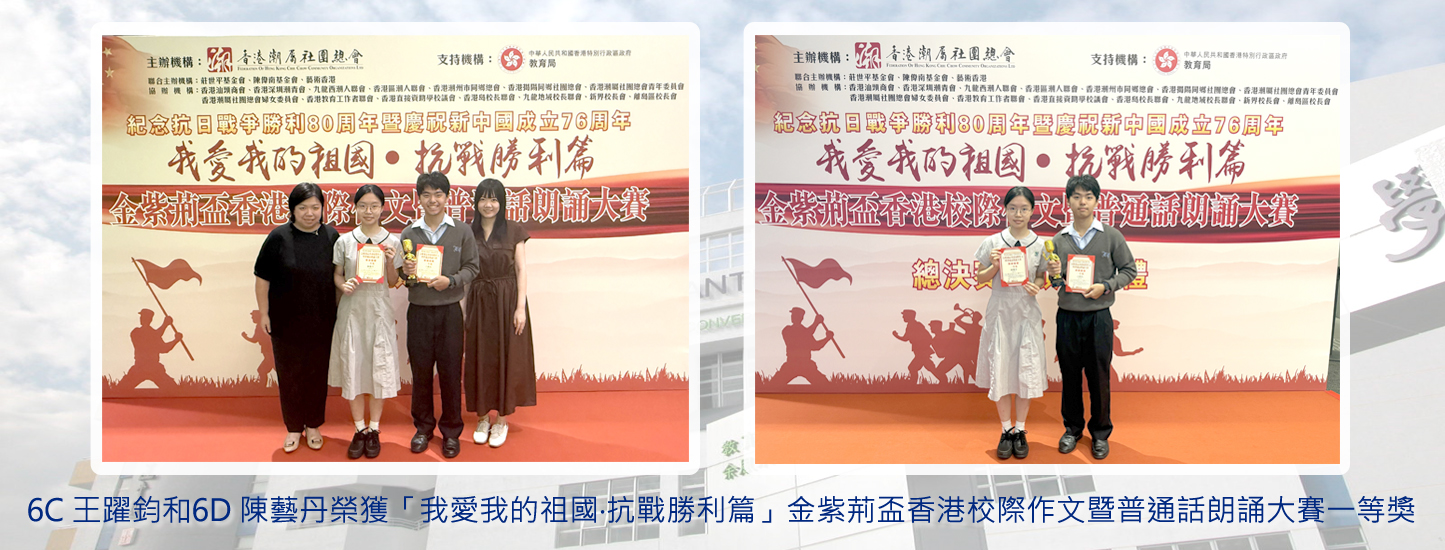 20251005 金紫荊盃香港校際作文暨普通話朗誦大賽一等獎