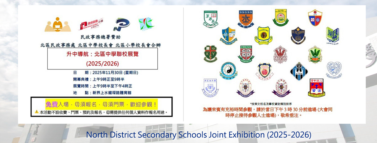 20251018 升中導航_北區中學聯校展覽_CHI