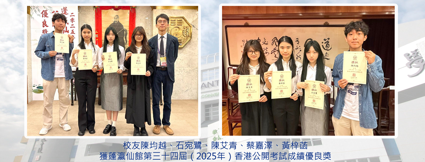 20251110 蓬瀛仙館香港公開考試成績優良獎