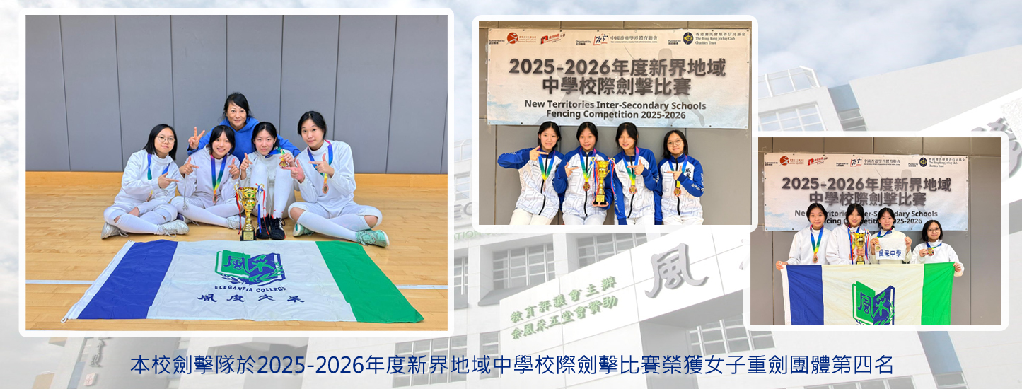 20251215 新界地域中學校際劍擊比賽