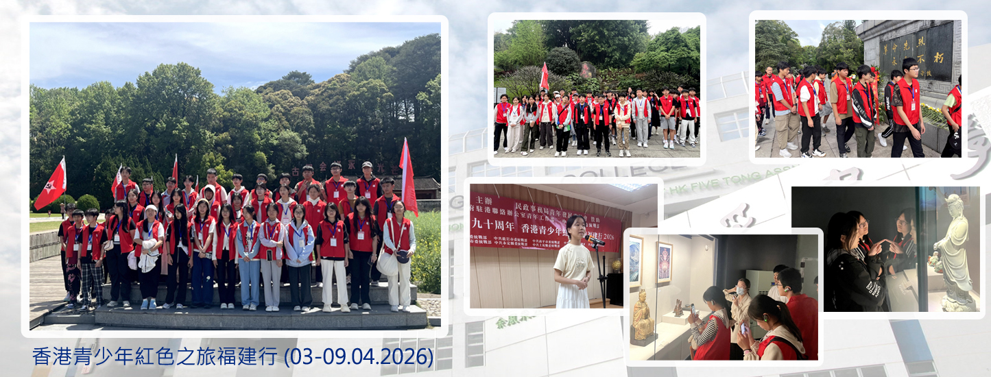 20260403-09 香港青少年紅色之旅福建行