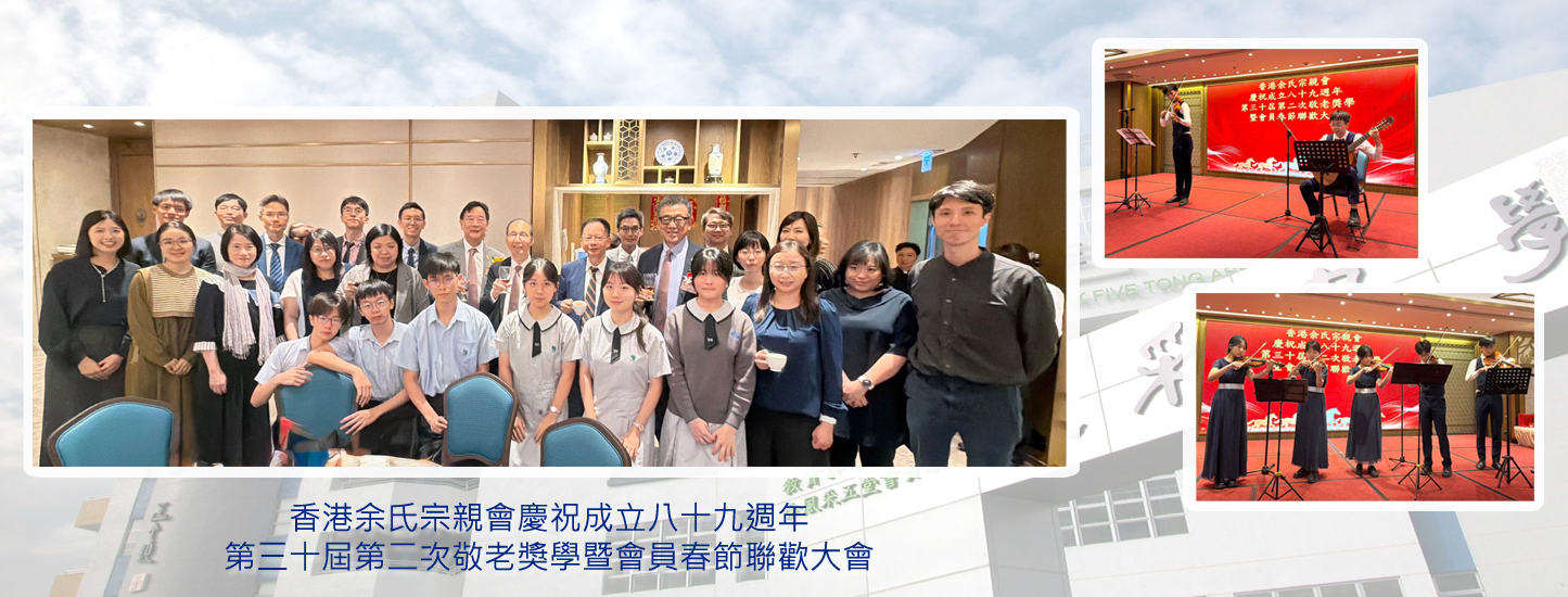 20260425 香港余氏宗親會 成立八十九週年慶