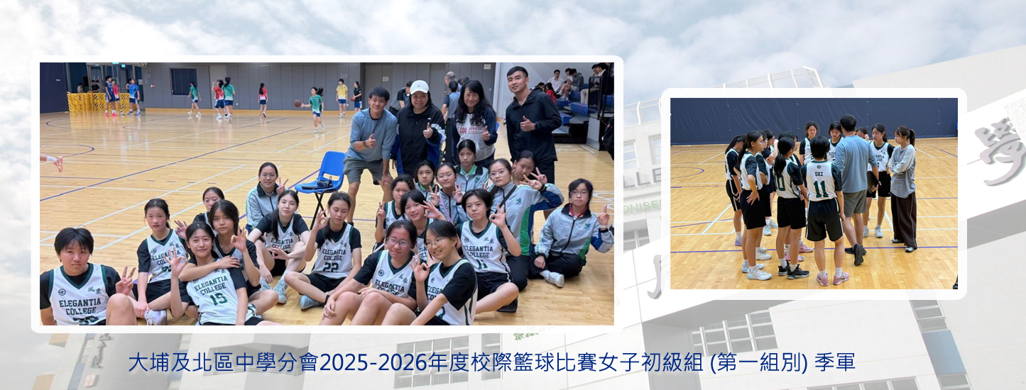 20260427 校際籃球比賽