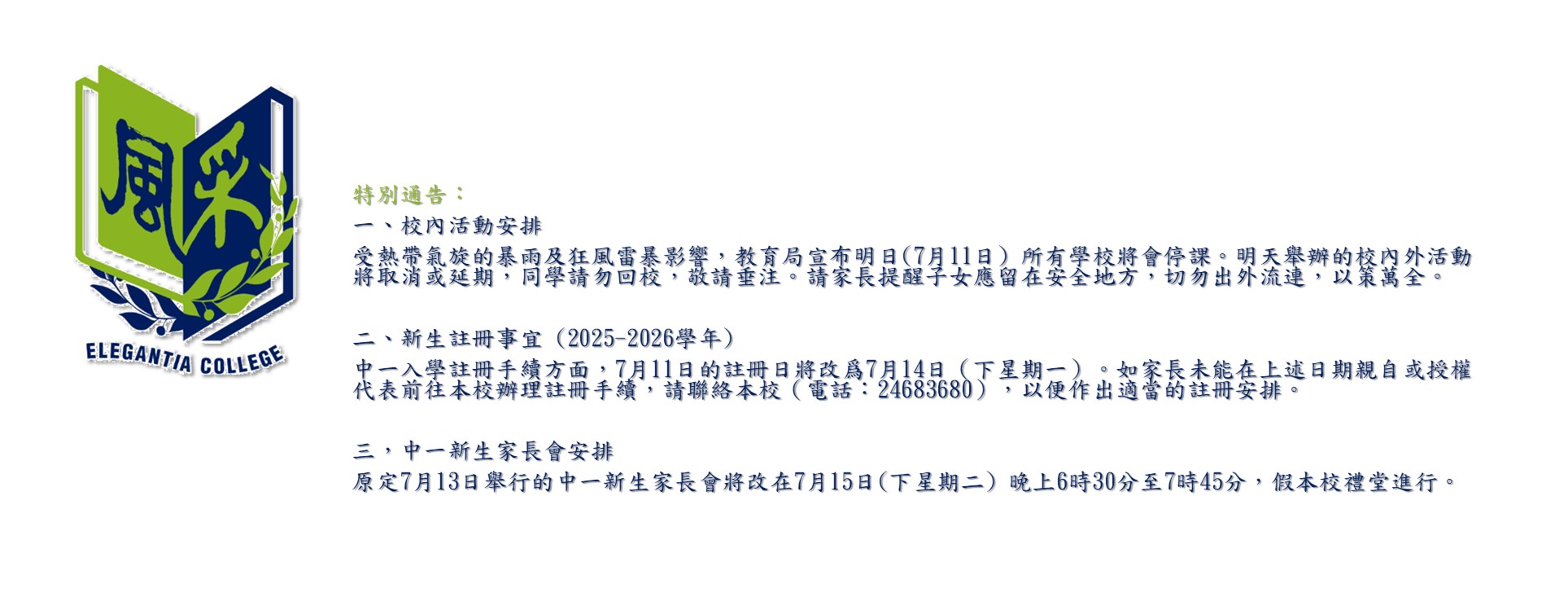 教育局宣布學校明天（7月11日）停課